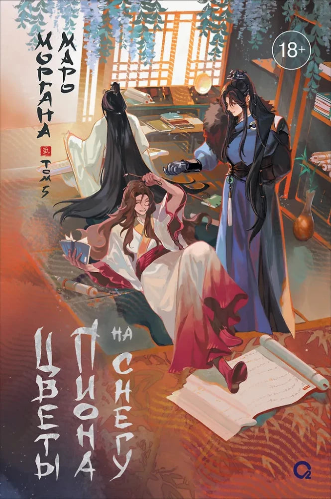 Обложка книги "Цветы пиона на снегу. Том 5" от Sovabooks, изображение с иллюстрацией цветов на зимнем фоне