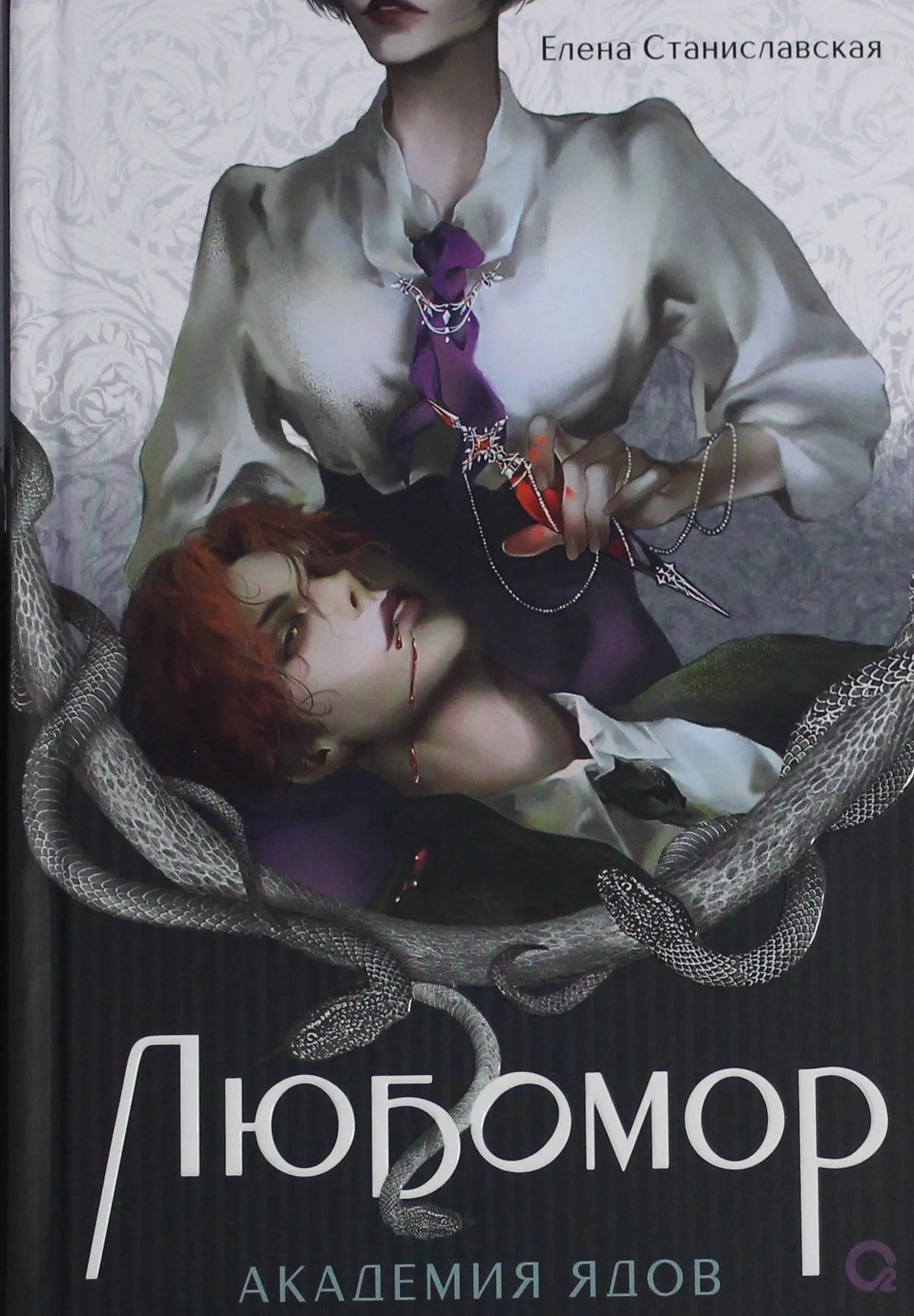 Обложка книги Любомор. 1. Академия ядов, фантастический роман Sovabooks, изображение с номером 9785353118244