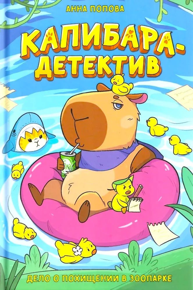 Детская книга "Капибара-детектив. Дело о похищении в зоопарке" Sovabooks, иллюстрации на обложке, яркий дизайн