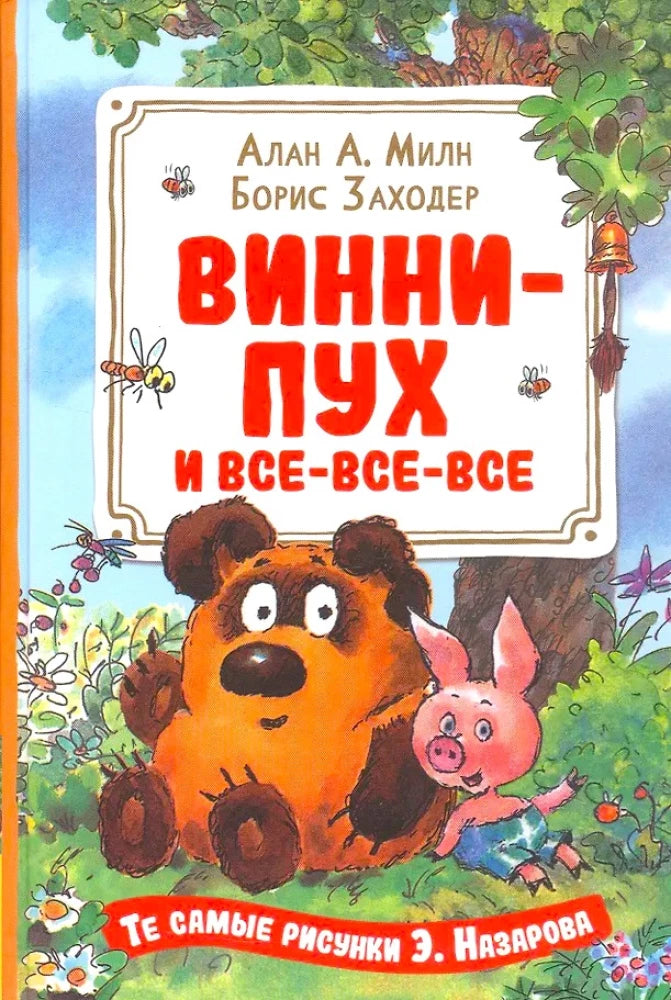 Детская русская книга "Винни-Пух и все-все-все" Sovabooks, иллюстрации и обложка, изображение 9785353118947