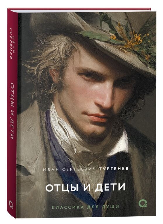 Роман «Отцы и дети» — классика русской литературы, книга Sovabooks