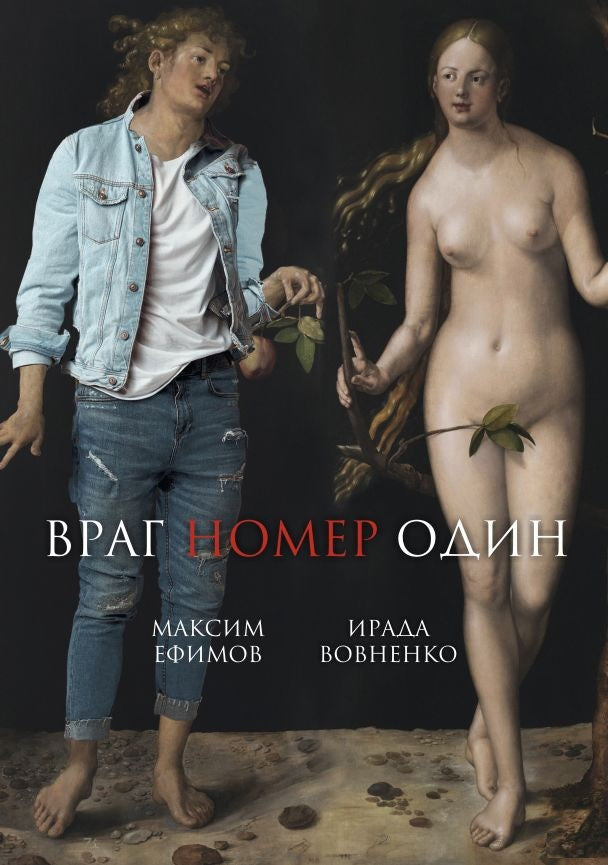 Современный российский роман "Враг номер один" от Sovabooks, обложка книги с изображением и названием.