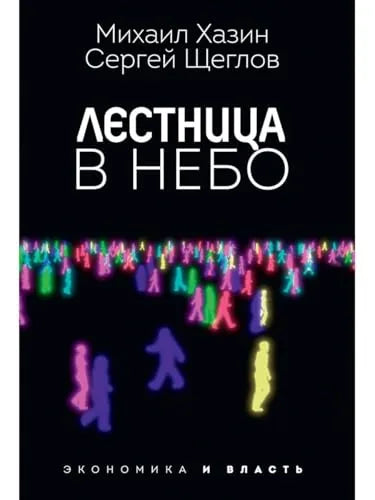 Книга «Лестница в небо» о власти, карьере и мировой элите — нон-фикшн по бизнесу и экономике Sovabooks