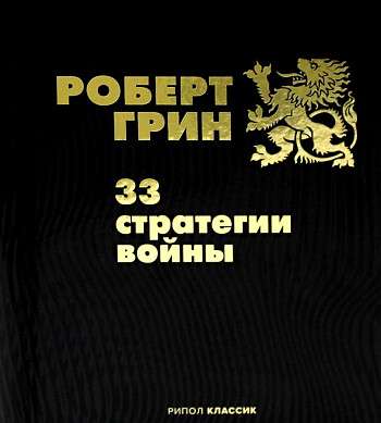 Книга "33 стратегии войны" от Sovabooks, российская нехудожественная психологическая литература, изображение обложки.