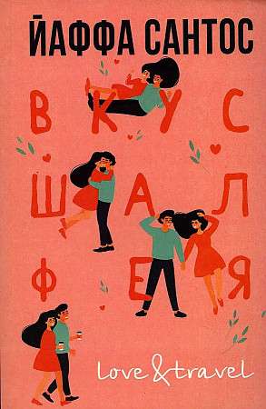 Современный роман "Вкус шалфея" от Sovabooks, обложка книги, художественное изображение для российской художественной литературы