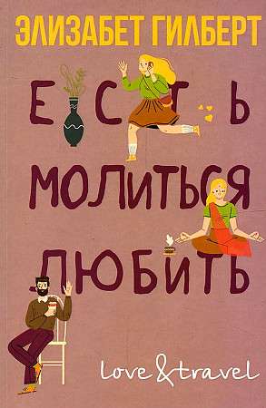 Современная российская художественная книга "Есть, молиться, любить" от Sovabooks, изображение обложки с названием и автором