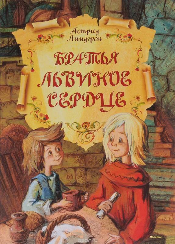 Детская книга "Братья Львиное Сердце" от Sovabooks, изображение обложки с иллюстрациями, название на обложке