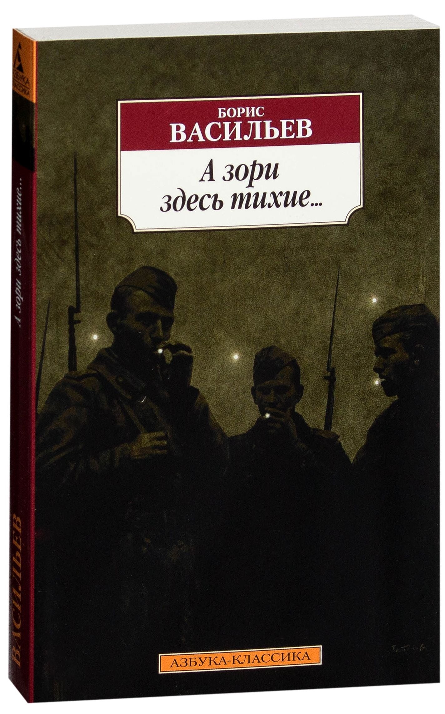 Современный российский художественный роман «А зори здесь тихие...» от Sovabooks, обложка книги, изображение на фронте.