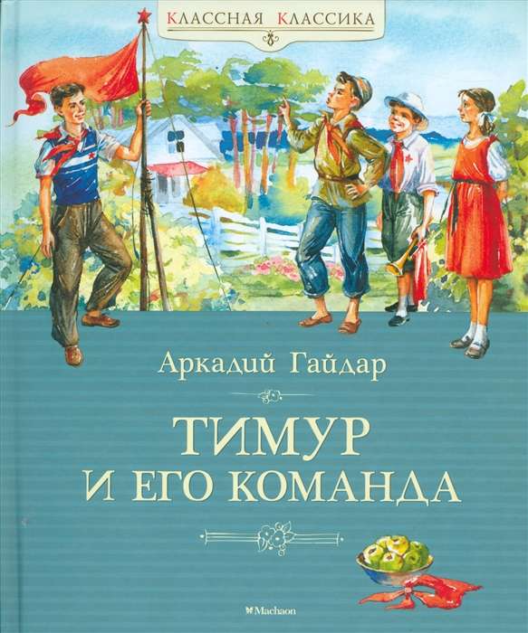 Детская русская книга "Тимур и его команда" от Sovabooks, иллюстрации и обложка, для детей и подростков.