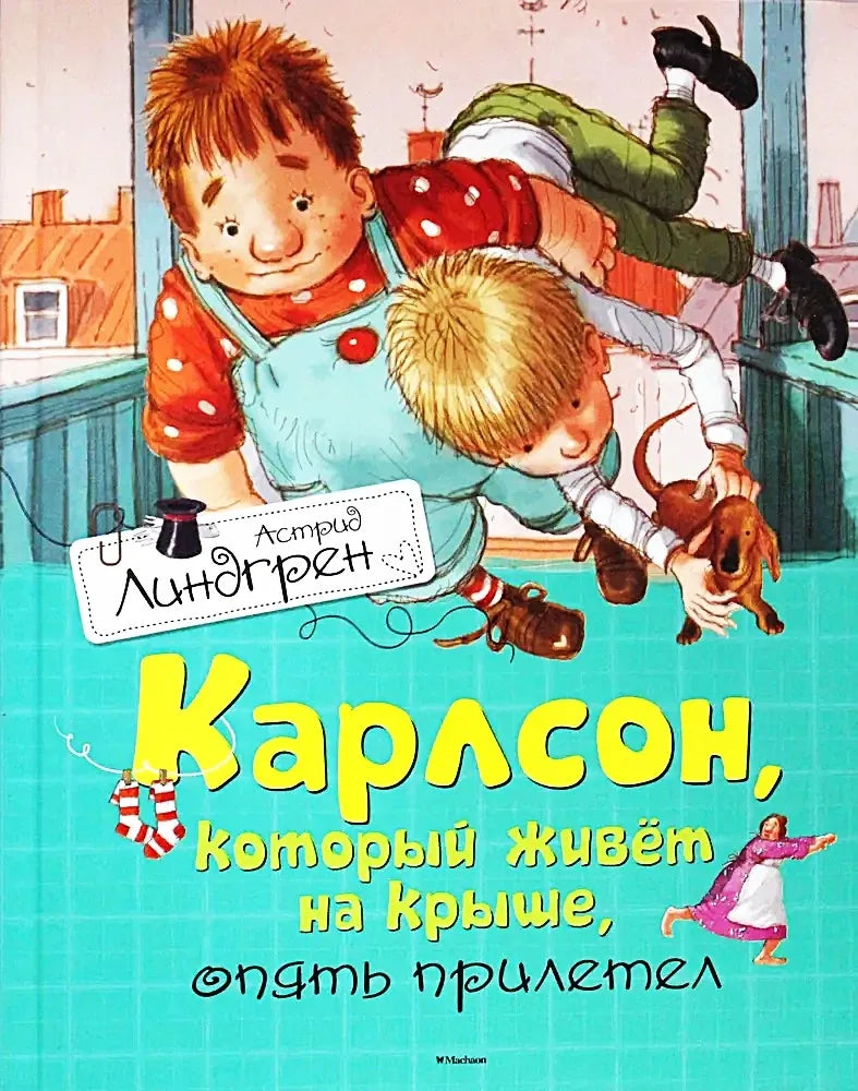 Книга «Карлсон, который живёт на крыше, опять прилетел», Астрид Линдгрен, Махаон. 2016, твердая обложка