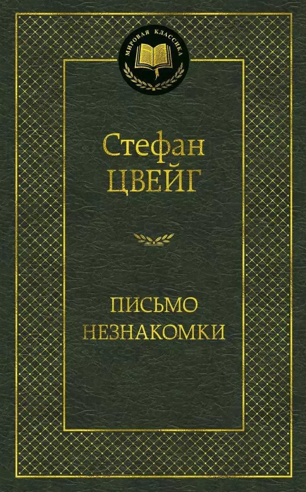 Письмо незнакомки (Стефан Цвейг) - обложка