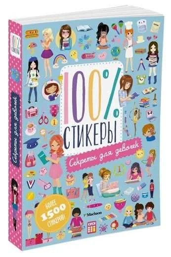 Книга «Секреты для девочек», Елена Тарусина, Клементин Дероди, Мод Гене, Махаон. 2017, мягкая обложка