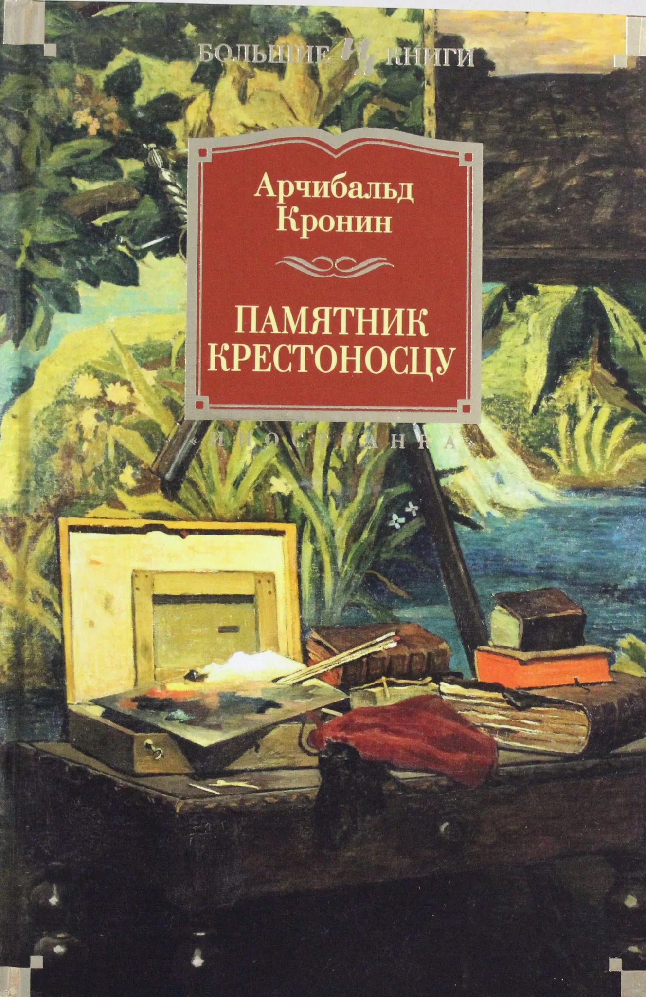 Обложка книги "Памятник крестоносцу" — российский роман из классической российской литературы Sovabooks.