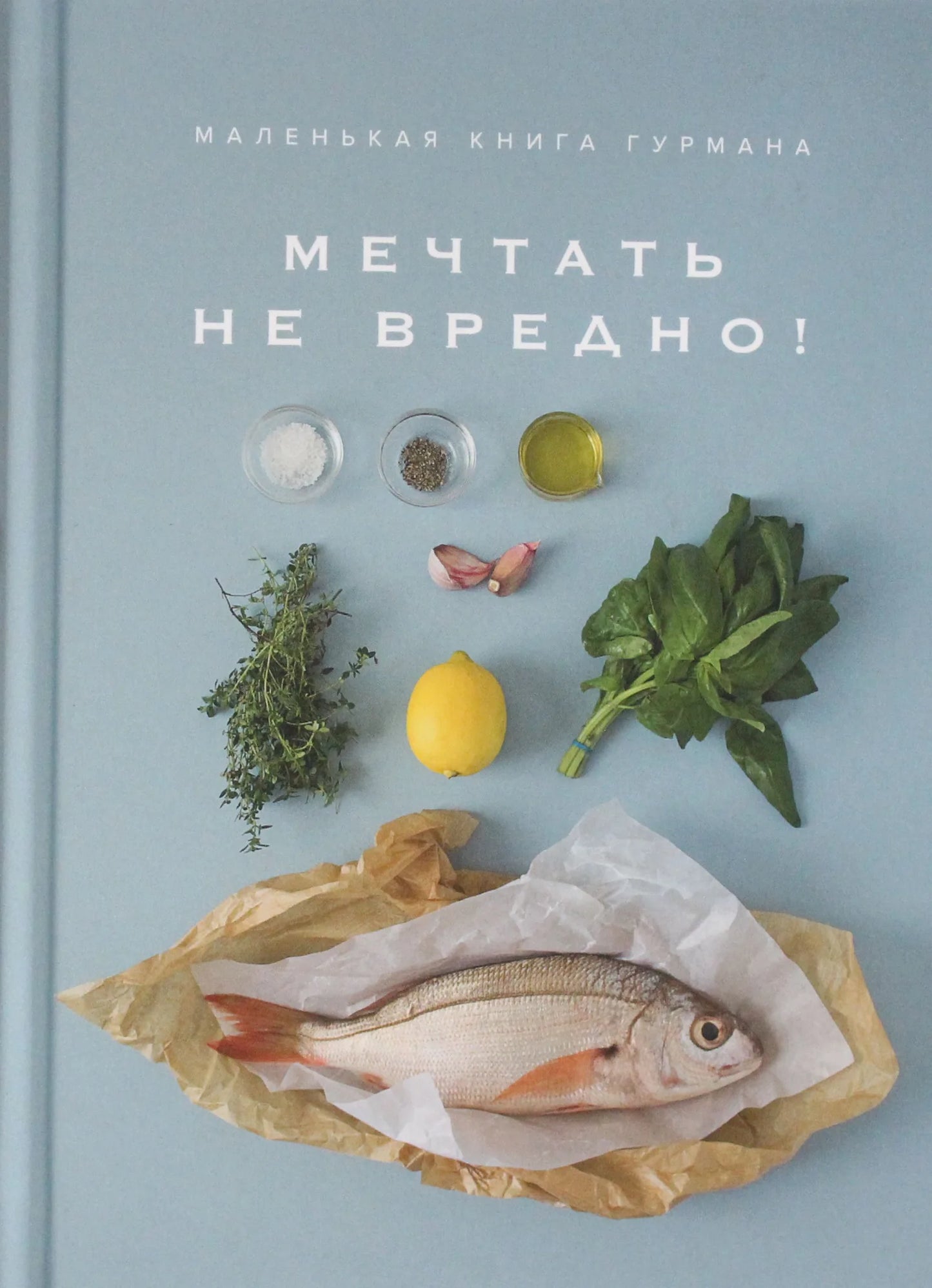 Маленькая книга гурмана "Мечтать не вредно" от Sovabooks, арт-набор для творчества и кулинарных идей, изображена на изображении.