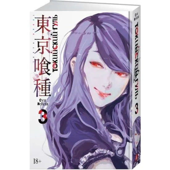 Книга «Токийский гуль. Книга 3», Суи Исида, Азбука. 2023, твердая обложка