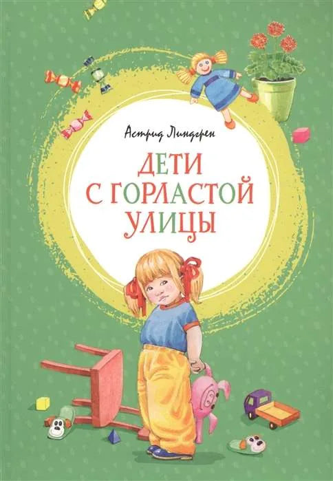 Книга «Дети с Горластой улицы», Астрид Линдгрен, Махаон. 2023, твердая обложка