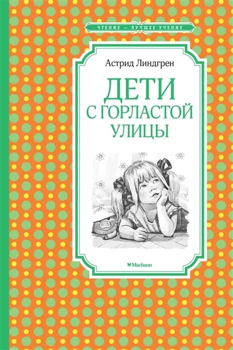 Книга «Дети с Горластой улицы», Астрид Линдгрен, Махаон. твердая обложка