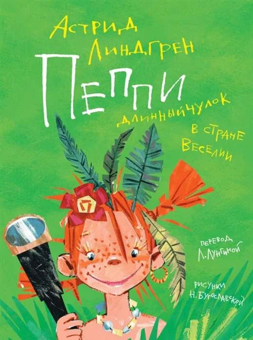Книга «Пеппи Длинныйчулок в стране Веселии», Астрид Линдгрен, Махаон. 2020, твердая обложка