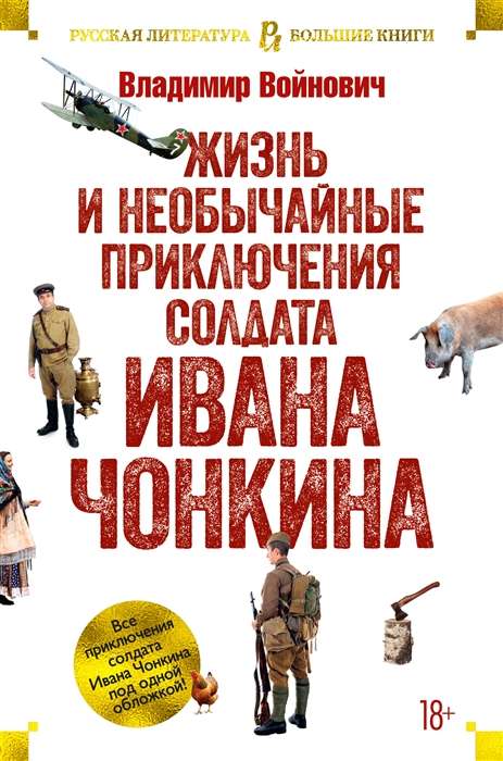 Жизнь и необычайные приключения солдата Ивана Чонкина (Войнович В.)