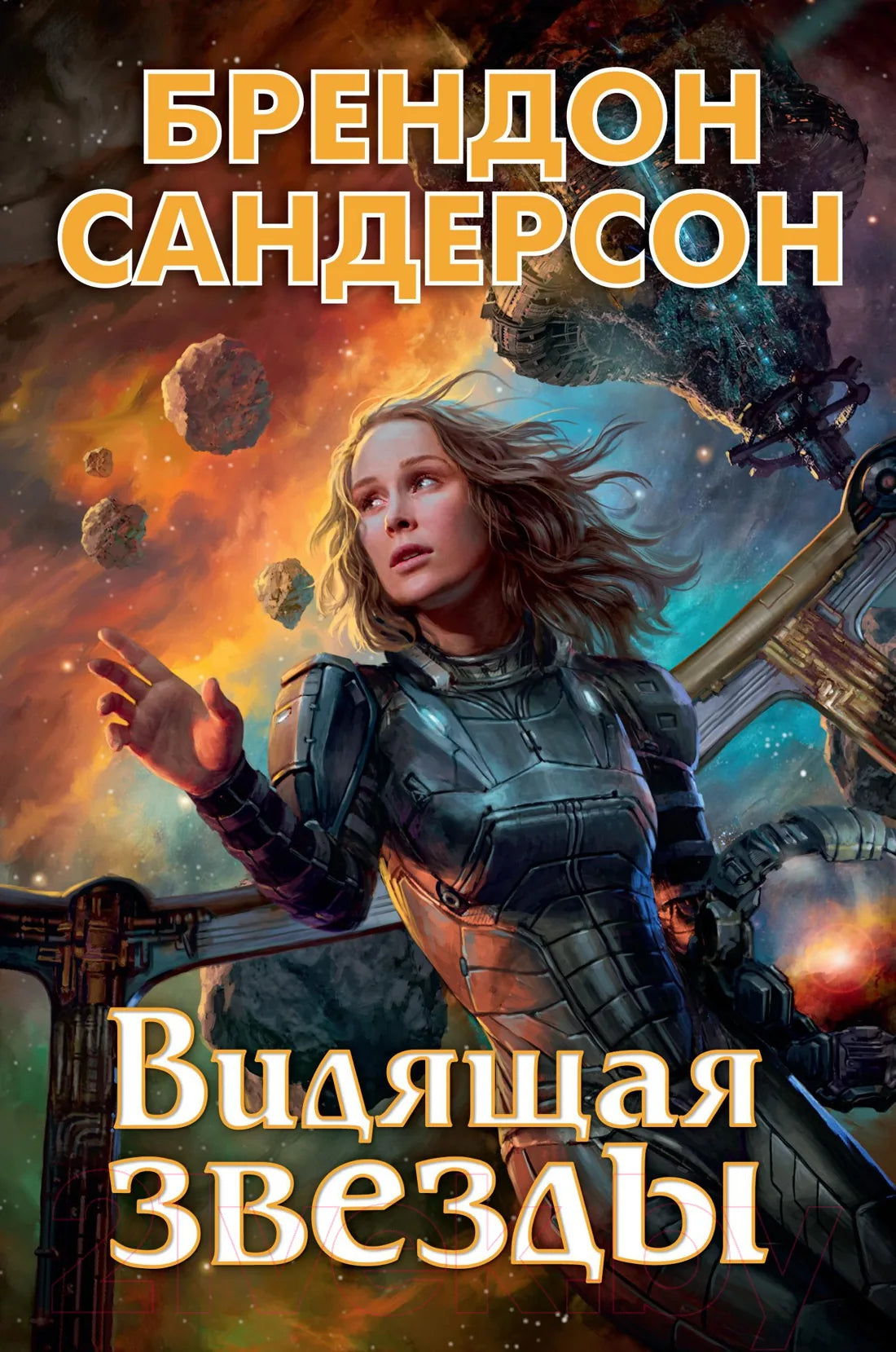 Видящая звёзды (Брендон Сандерсон) - обложка