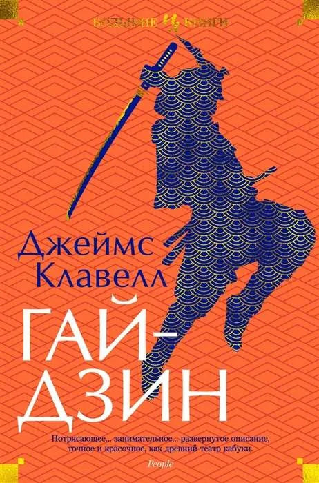 Обложка книги Гайдзин, русская классическая художественная литература от Sovabooks, с изображением на синем фоне.