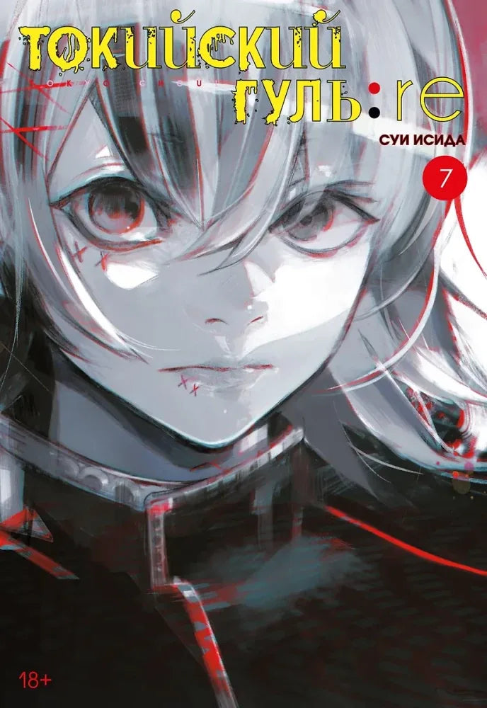 Книга «Токийский гуль: re. Книга 7», Суи Исида, Азбука. 2022, твердая обложка