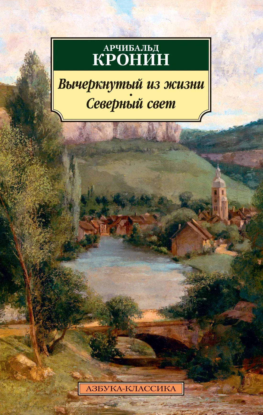 Книга «Вычеркнутый из жизни. Северный свет», Кронин А., Азбука. 2022, мягкая обложка