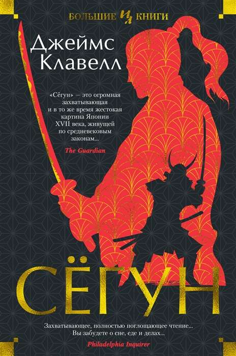 Современная российская художественная книга "Сёгун" от Sovabooks, обложка с изображением и ISBN 9785389205963