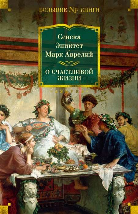 О счастливой жизни (Сенека, Эпиктет, Марк Аврелий)