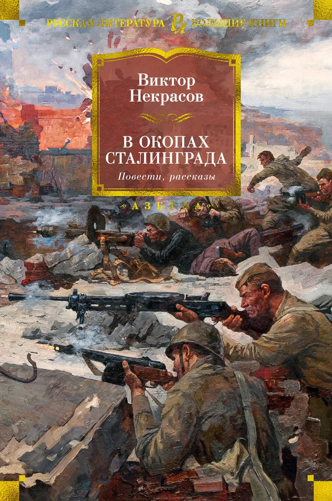 Изображение книги "В окопах Сталинграда. Повести, рассказы" от Sovabooks, мягкая обложка с титульной страницей.