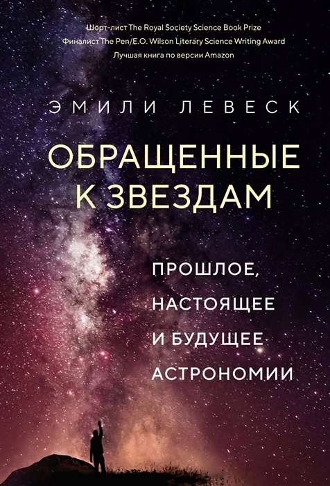 Книга "Обращенные к звездам" Sovabooks о прошлом, настоящем и будущем астрономии, изображение обложки и ISBN 9785389209572