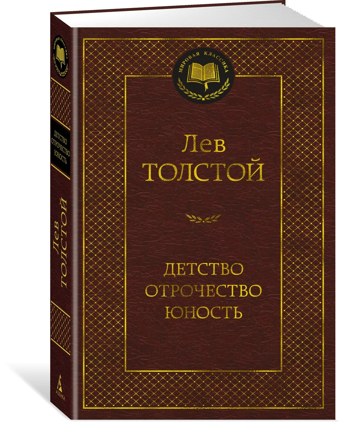 Детство. Отрочество. Юность (Лев Толстой) - обложка