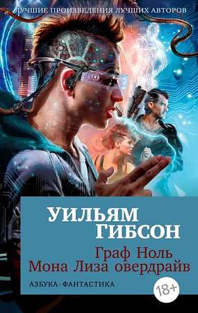Граф Ноль. Мона Лиза овердрайв (мягк/обл.) (Уильям Гибсон)