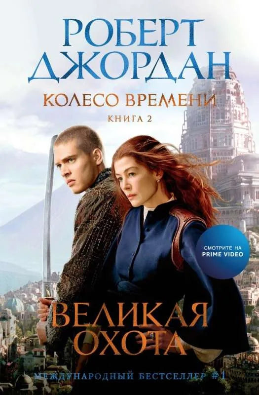 Книга «Колесо Времени. Книга 2. Великая охота», Роберт Джордан, Азбука. 2023, твердая обложка
