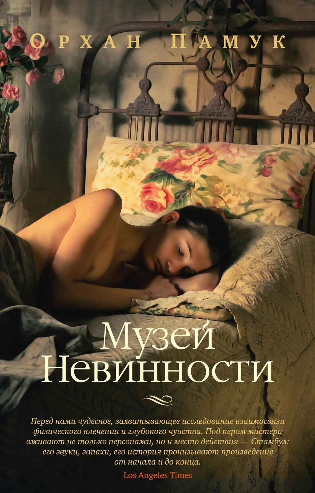 Книга «Музей Невинности» — Памук О., Азбука. 2024, мягкая обложка