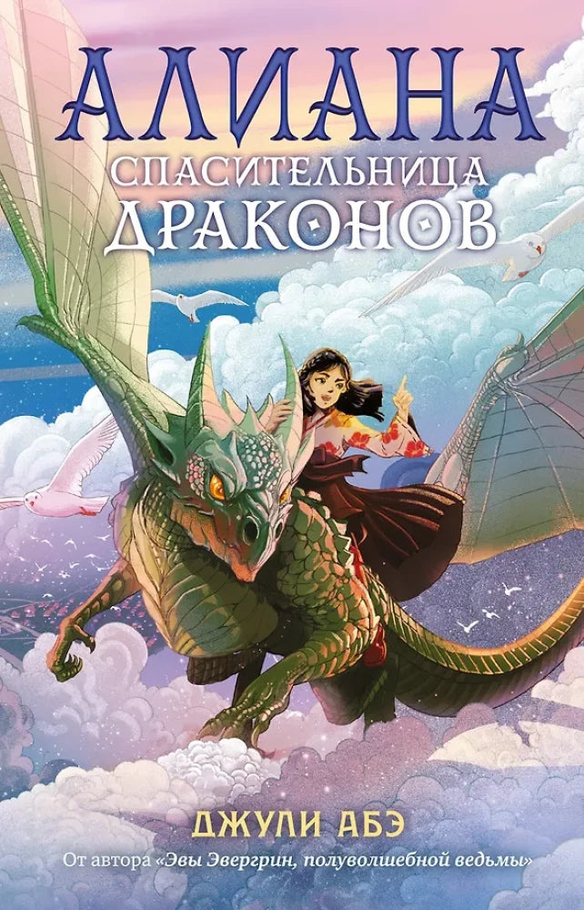Обложка книги "Алиана, спасительница драконов" — фантастический роман Sovabooks с изображением дракона и героини.