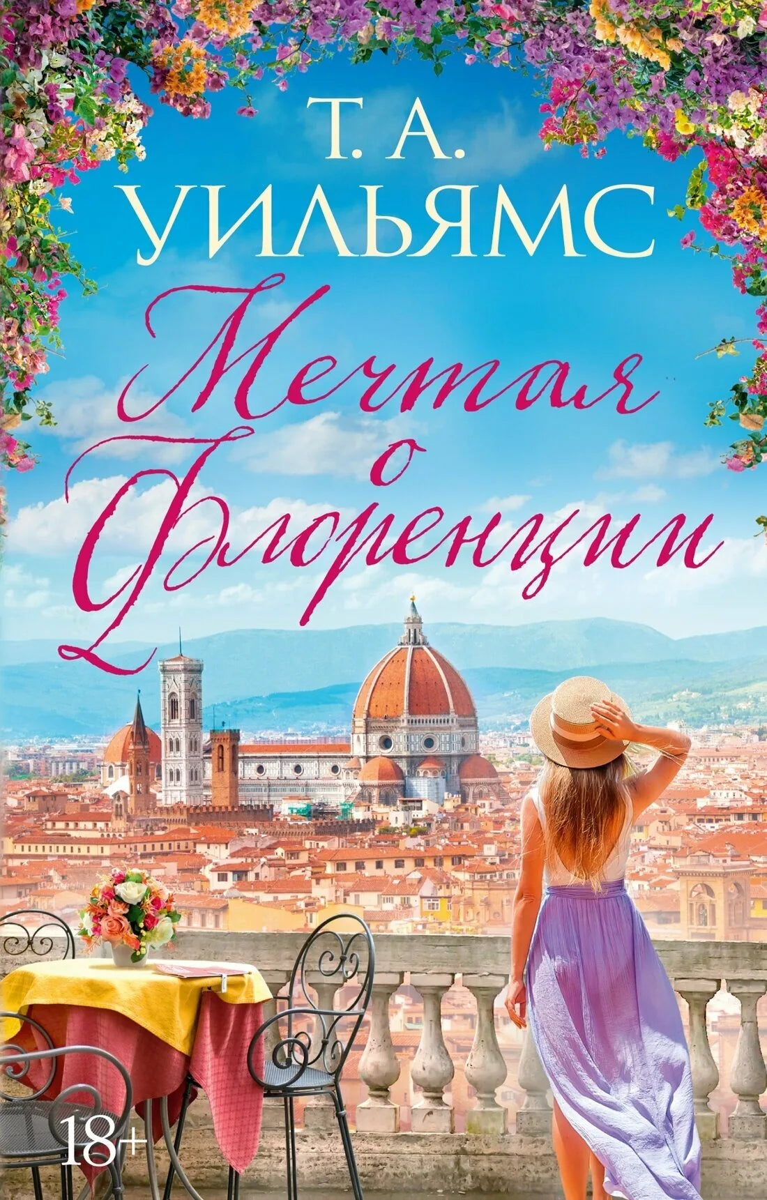 Книга «Мечтая о Флоренции», Т. А. Уильямс, Иностранка. 2024, мягкая обложка