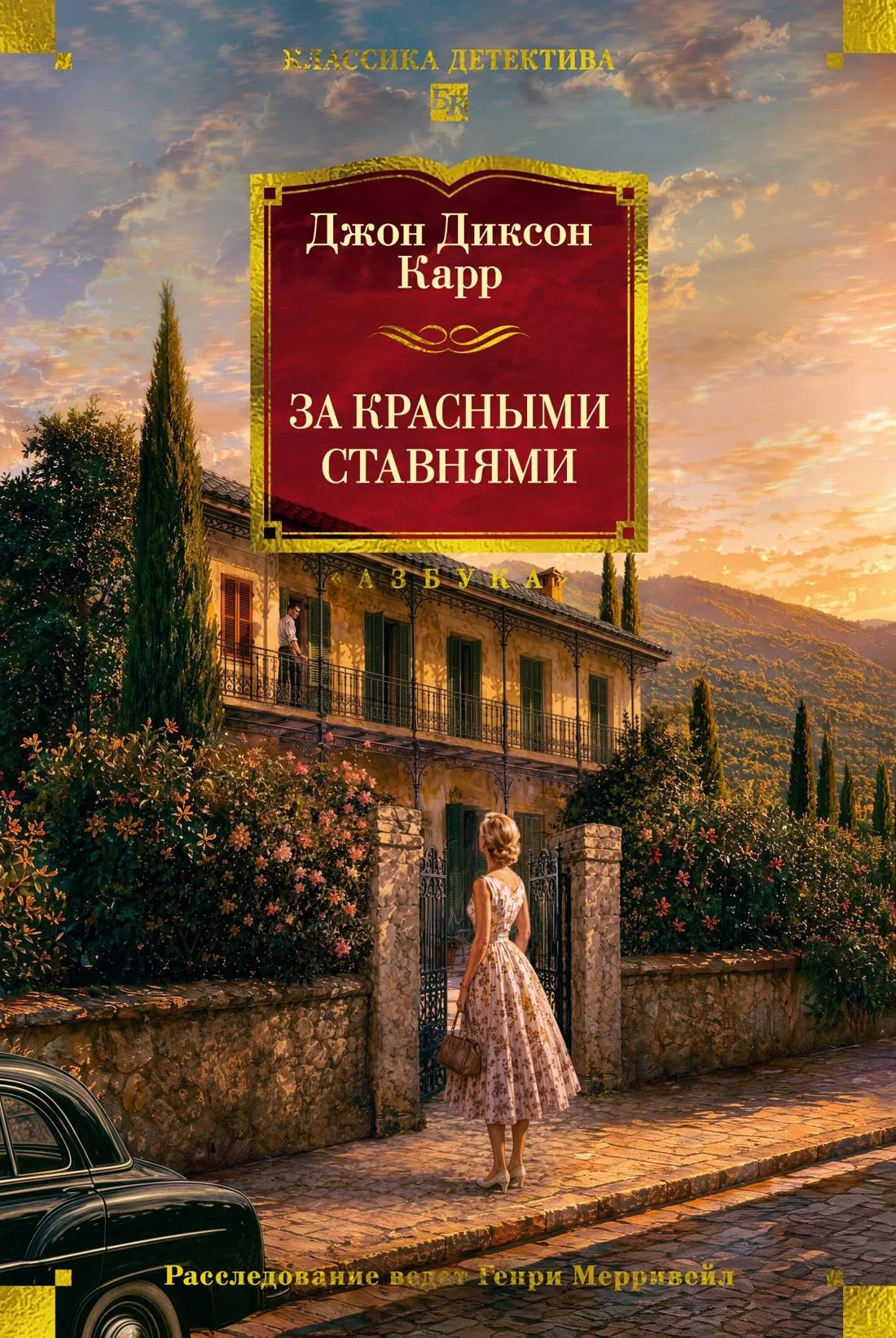 Книга «За красными ставнями», Карр Дж., Азбука. 2026, твердая обложка