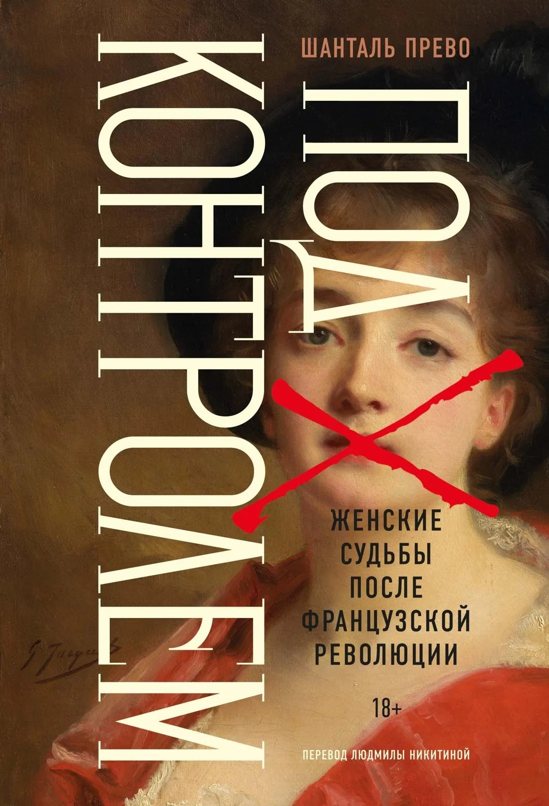 Книга «Под контролем: Женские судьбы после Французской революции», Прево Ш., Колибри Издательство. 2026, твердая обложка