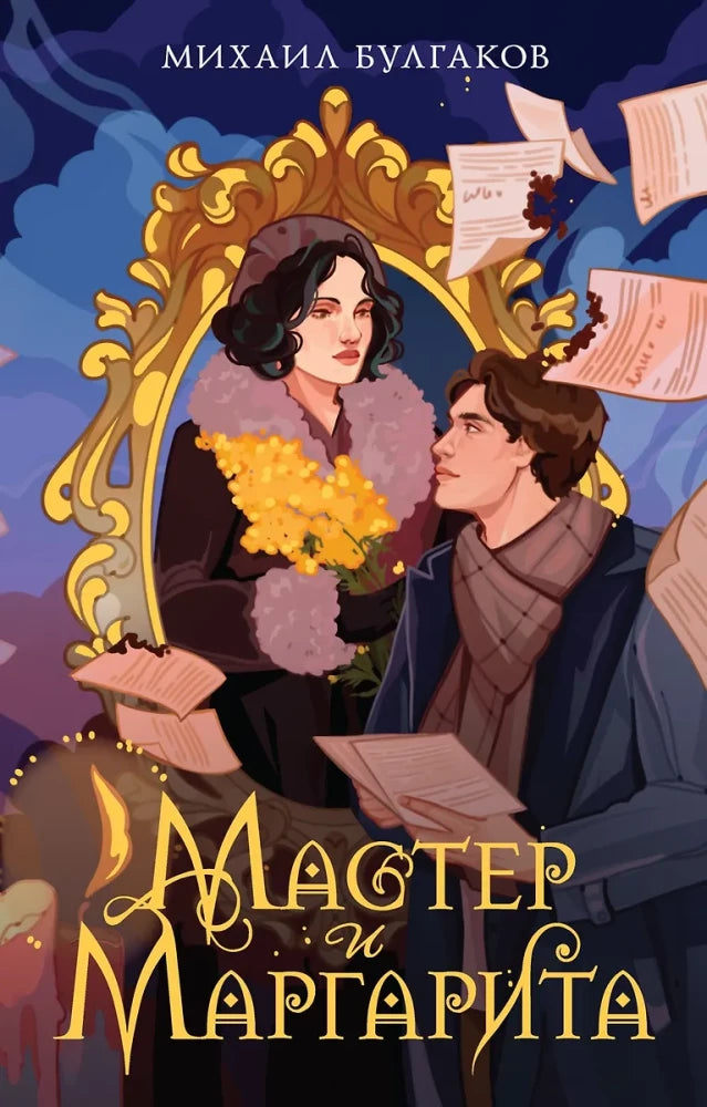Обложка книги "Мастер и Маргарита" русской классики, издание Sovabooks с изображением на белом фоне.