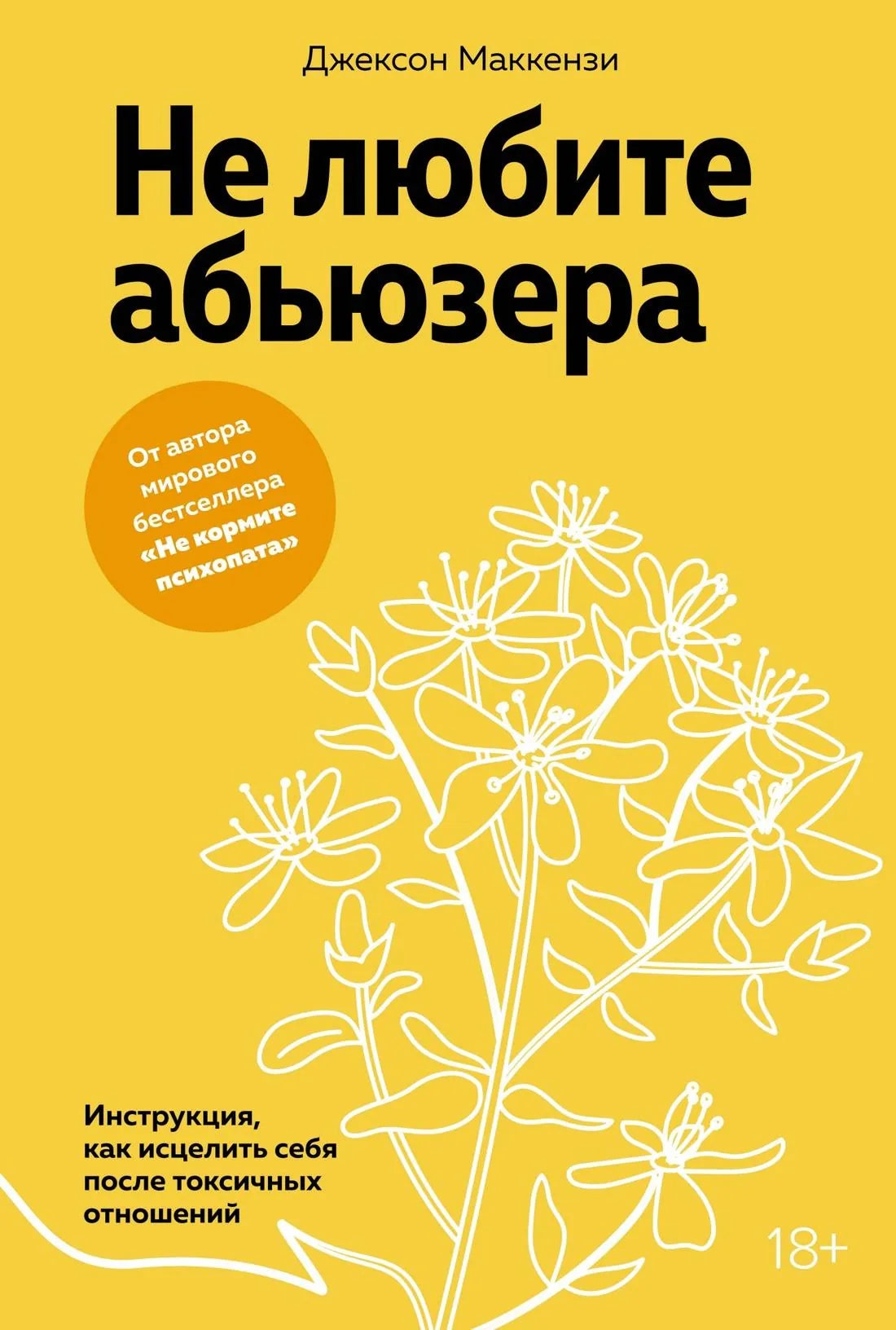 Книга «Не любите абьюзера: Инструкция, как исцелить себя после токсичных отношений», Маккензи Дж., Колибри Издательство. 2025, твердая обложка