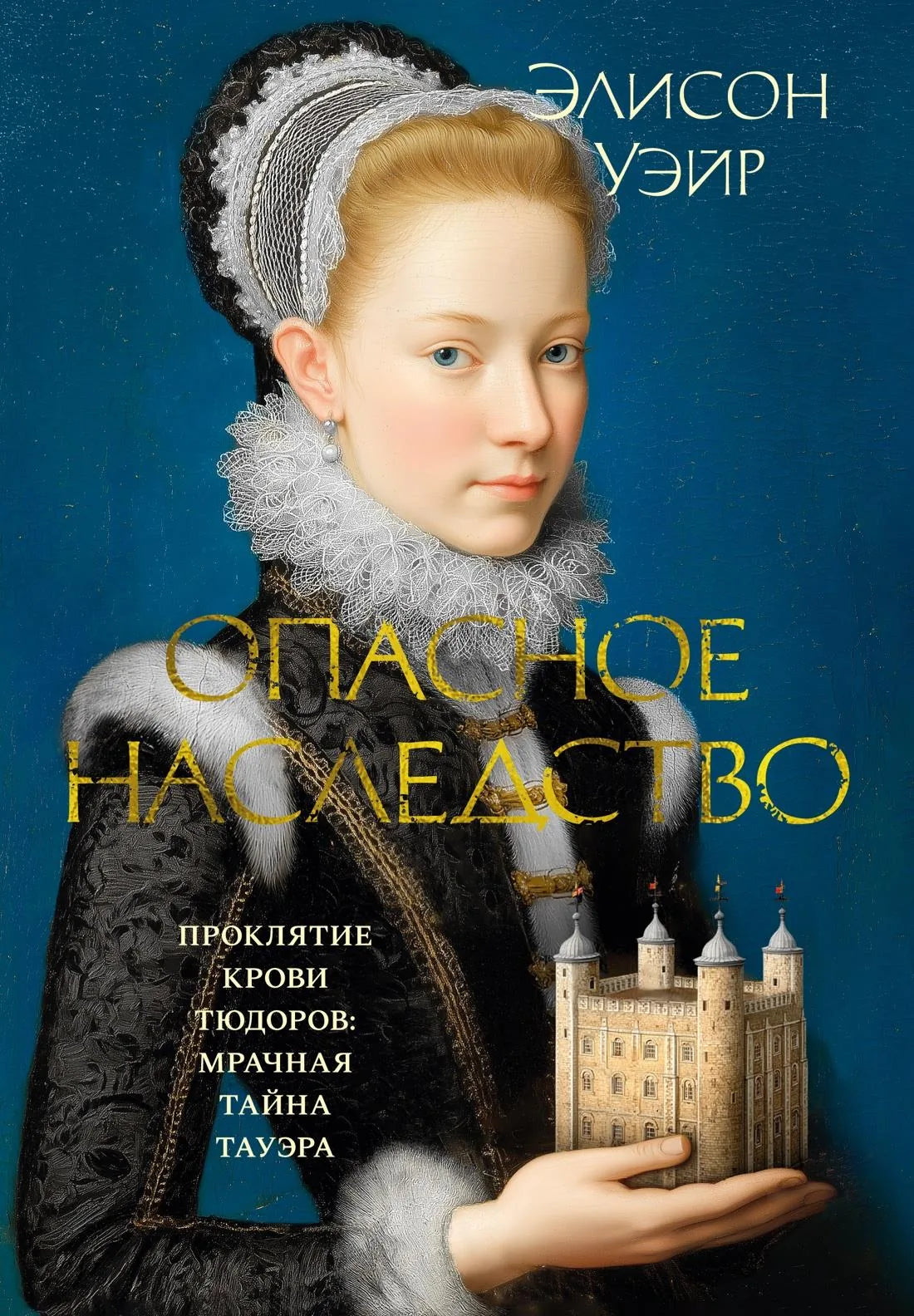 Книга "Опасное наследство" от Sovabooks, российская нон-фикшн о истории, политике и социологии, изображение обложки.