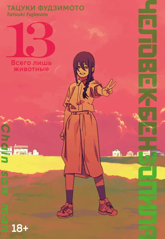 Обложка комикса "Человек-бензопила" от Sovabooks, русские графические новеллы и манга, изображение на фоне книги