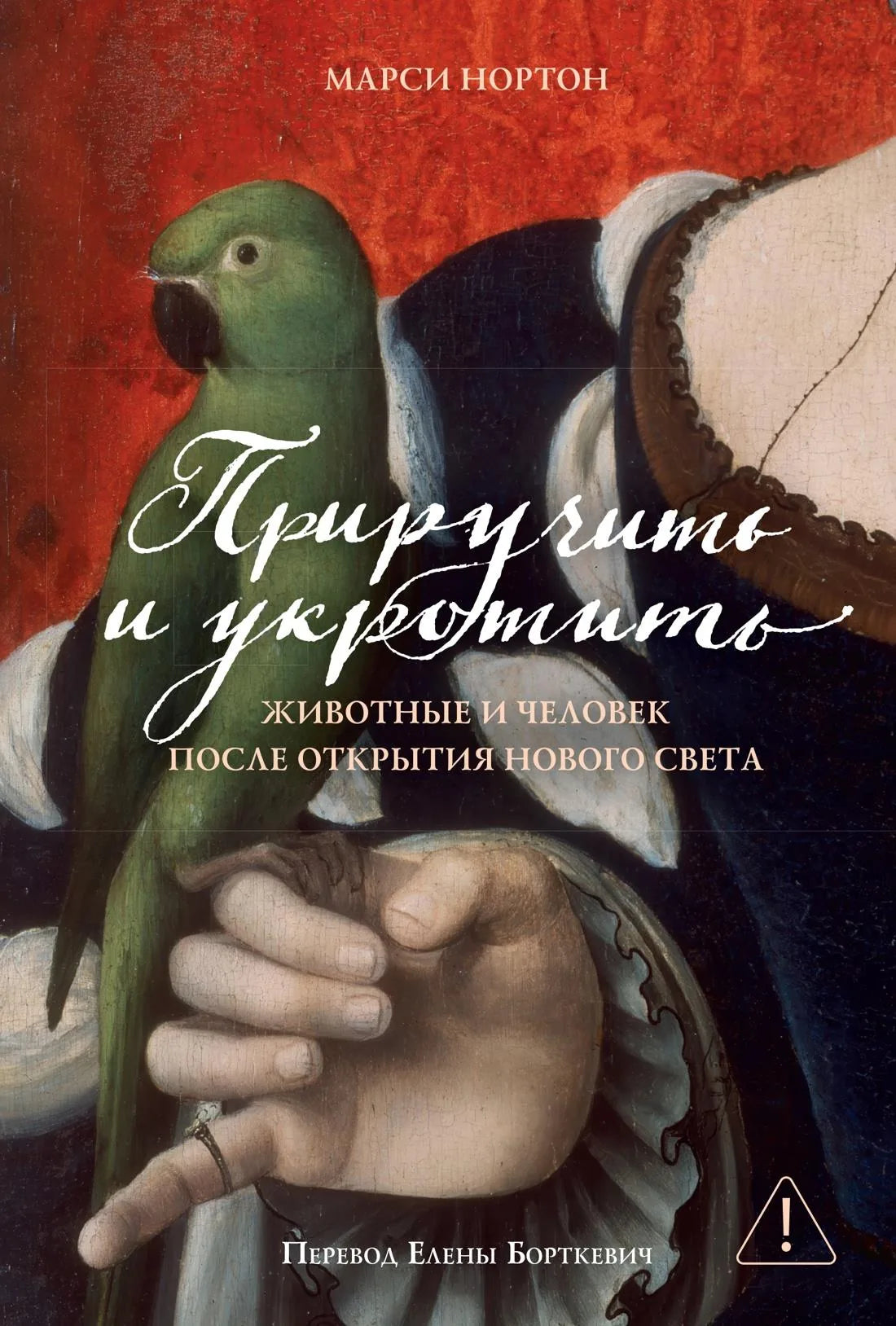Книга «Приручить и укротить: Животные и человек после открытия Нового Света», Нортон М., Колибри Издательство. 2026, твердая обложка