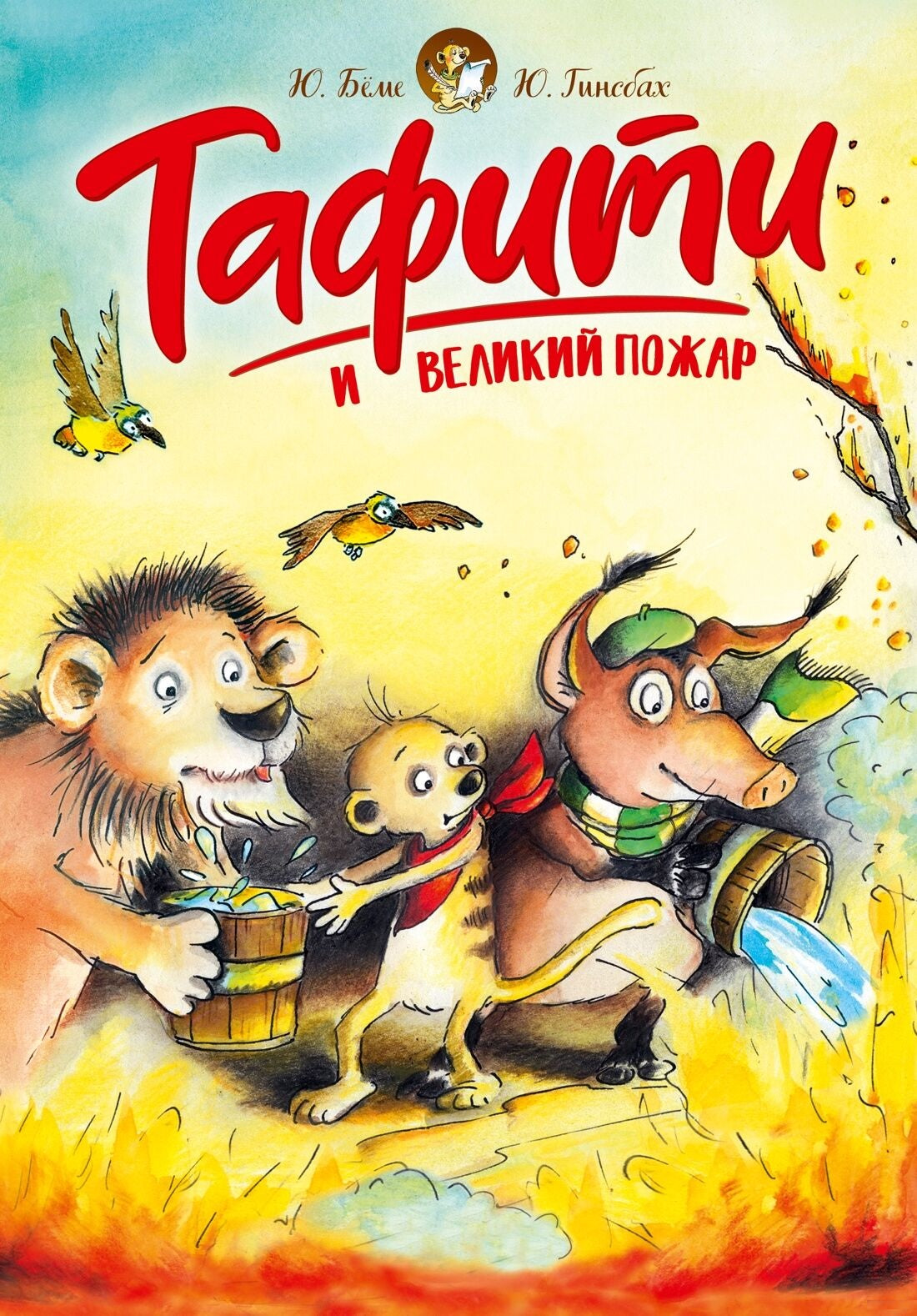 Детская книга "Тафити и великий пожар" от Sovabooks, яркая обложка и страница внутри с иллюстрациями.