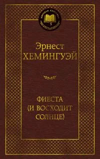 Фиеста (И восходит солнце) (Эрнест Хемингуэй) - обложка