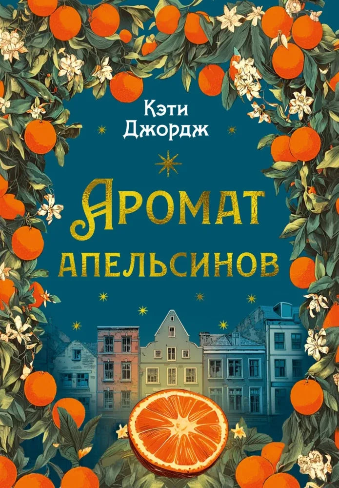 Аромат апельсинов (Кэти Джордж) - обложка