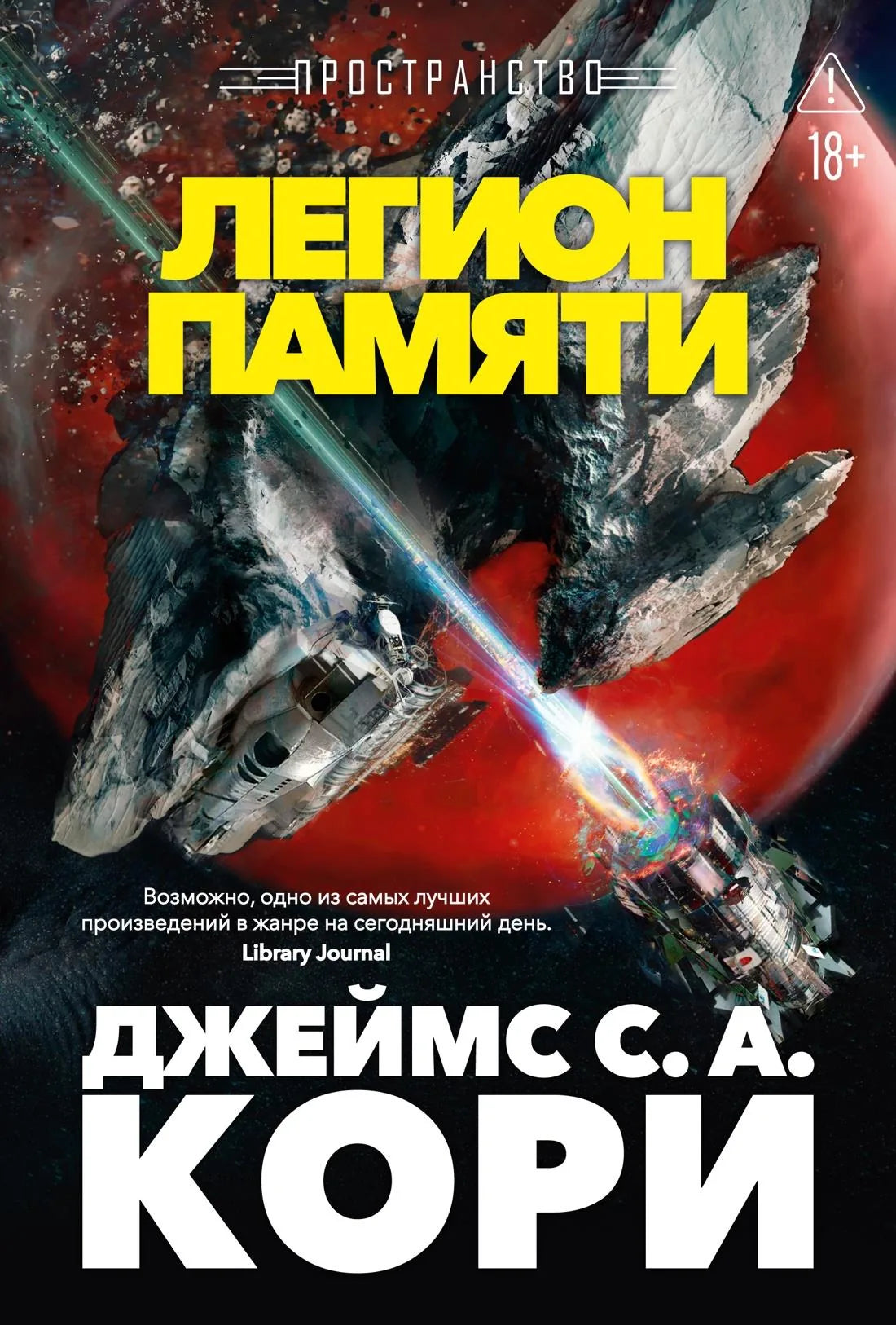 Книга «Пространство. Кн. 10. Легион памяти», Кори Дж. С. А., Азбука. 2026, твердая обложка