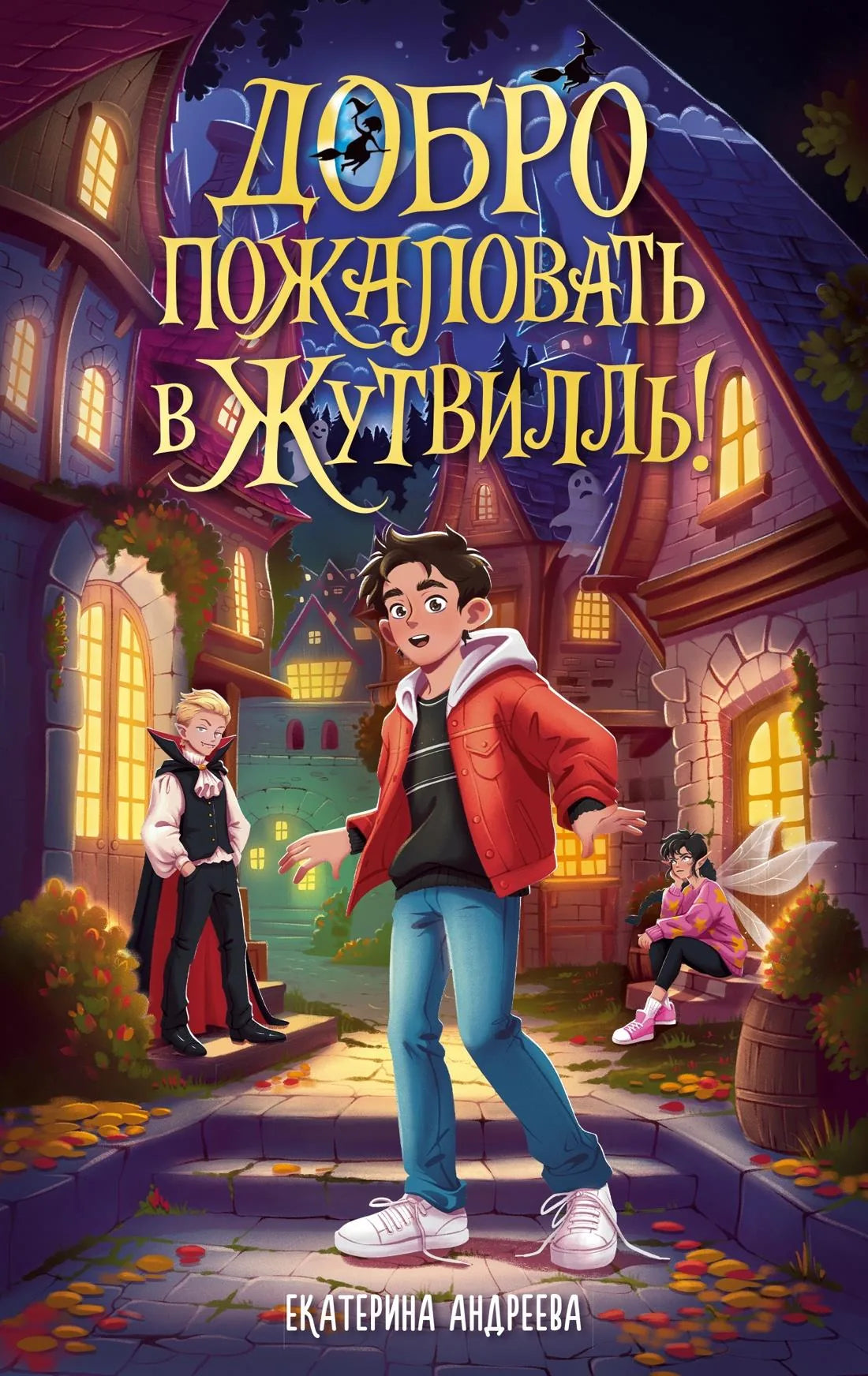Обложка детской книги "Добро пожаловать в Жутвилль" Sovabooks, фантастическая и научно-фантастическая история для детей.