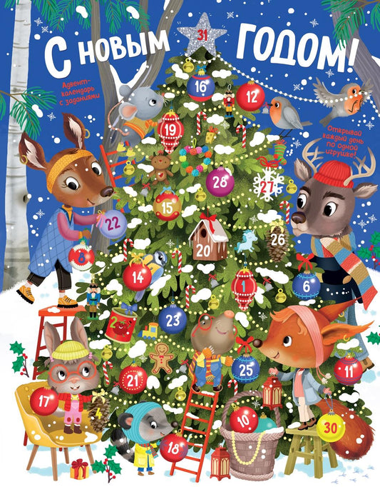 С Новым годом! Адвент - календарь с заданиями